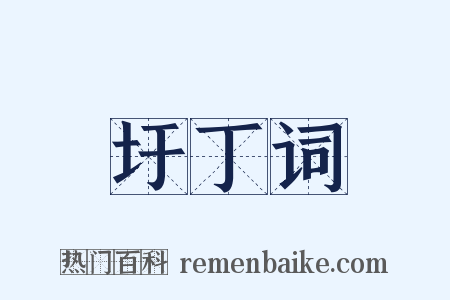 圩丁词是什么意思的图片